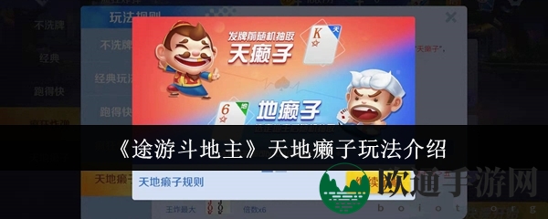 《途游斗地主》天地癞子玩法介绍