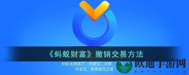 《蚂蚁财富》撤销交易方法