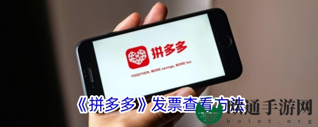 《拼多多》发票查看方法