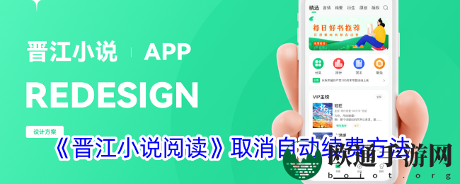 《晋江小说阅读》取消自动续费方法