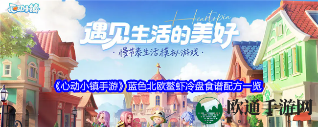 《心动小镇手游》蓝色北欧鳌虾冷盘食谱配方一览