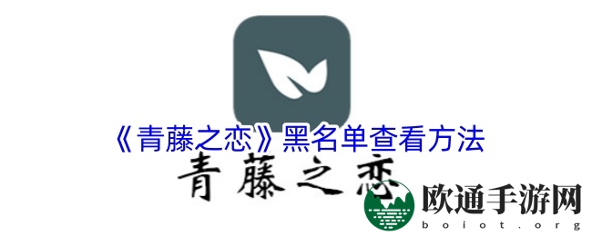 《青藤之恋》黑名单查看方法