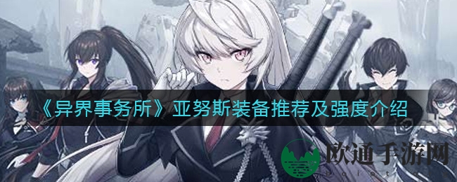 《异界事务所》亚努斯装备推荐及强度介绍