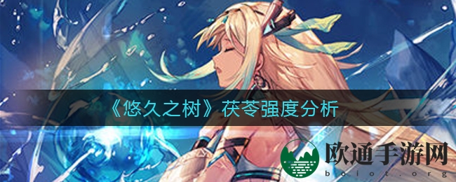 《悠久之树》茯苓强度分析