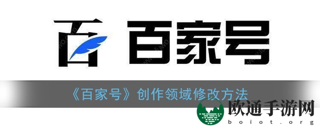 《百家号》创作领域修改方法