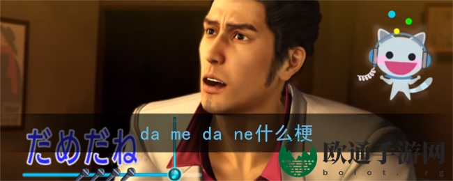 da me da ne什么梗