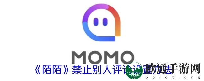 《陌陌》禁止别人评论设置方法