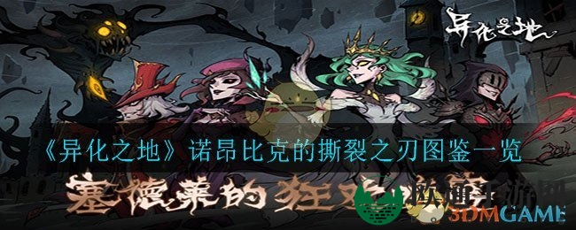 《异化之地》诺昂比克的撕裂之刃图鉴一览