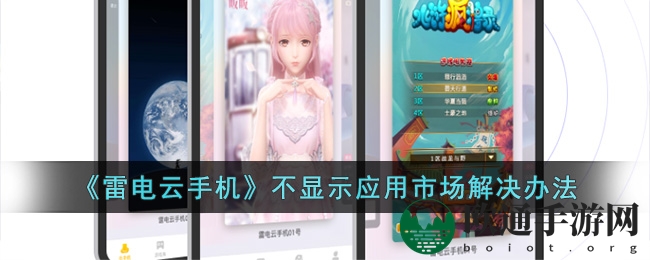 《雷电云手机》不显示应用市场解决办法