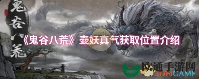 《鬼谷八荒》壶妖真气获取位置介绍