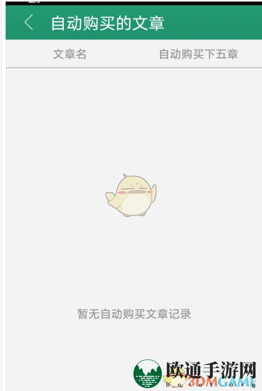 《晋江小说阅读》查看自动续费记录方法