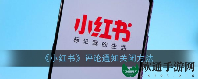 《小红书》评论通知关闭方法