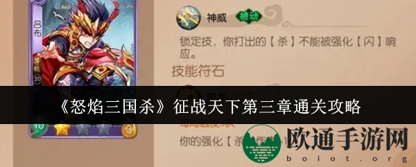 《怒焰三国杀》征战天下第三章通关秘籍