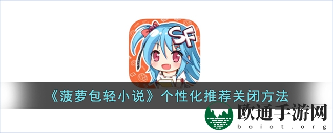 《菠萝包轻小说》个性化推荐关闭方法