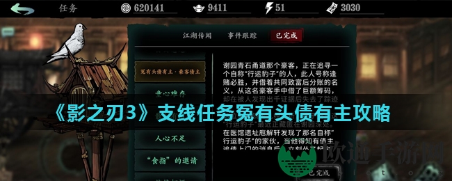 《影之刃3》支线任务冤有头债有主攻略
