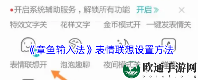 《章鱼输入法》表情联想设置方法