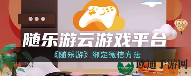 《随乐游》绑定微信方法