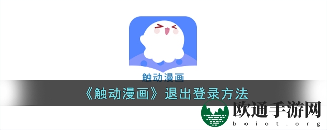 《触动漫画》头像更换方法