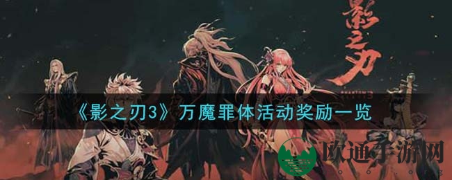 《影之刃3》万魔罪体活动奖励一览