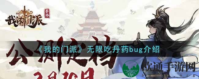 《我的门派》无限吃丹药bug介绍