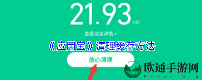 《应用宝》清理缓存方法