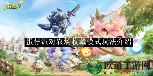 《蛋仔派对》农场收藏模式玩法介绍