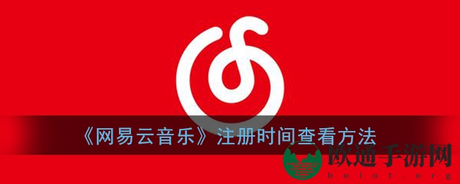 《网易云音乐》注册时间查看方法