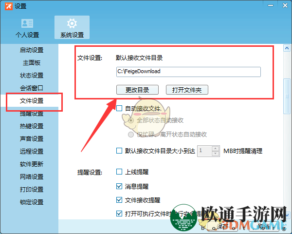 《飞鸽传书》文件保存位置介绍