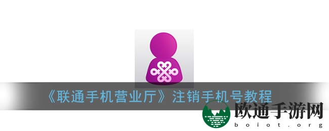 《联通手机营业厅》注销手机号教程