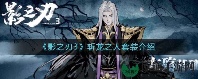《影之刃3》斩龙之人套装详解