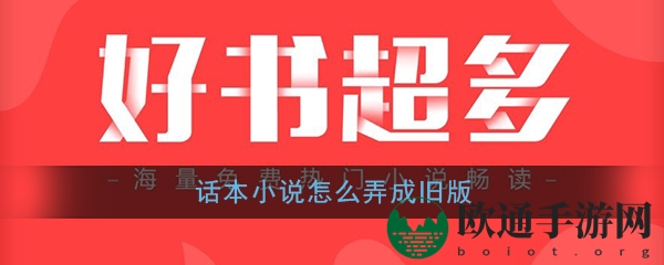 《话本小说》退回旧版本教程