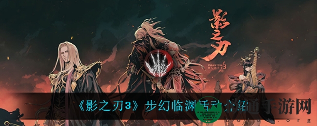 《影之刃3》步幻临渊活动介绍