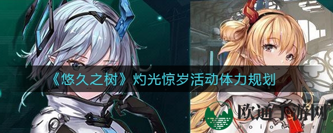 《悠久之树》灼光惊岁活动体力规划