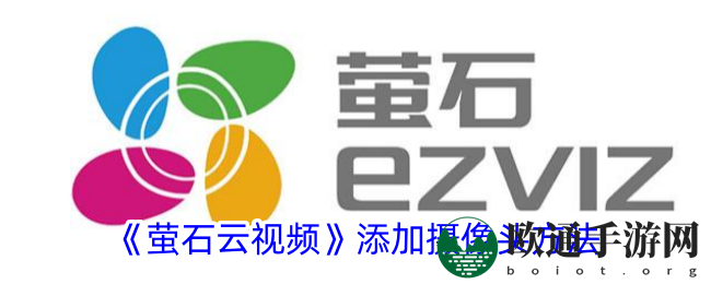 《萤石云视频》添加摄像头方法