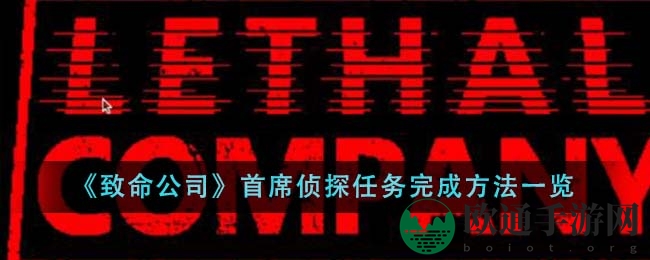 《致命公司》首席侦探任务完成攻略揭秘