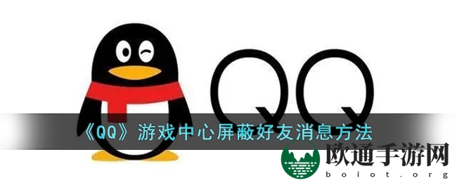 《QQ》游戏中心屏蔽好友消息方法