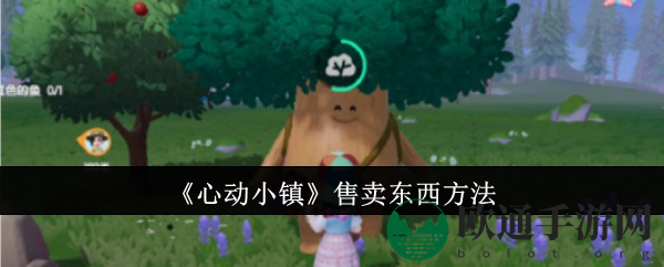 《心动小镇》售卖东西方法
