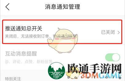 《微店》消息通知关闭方法