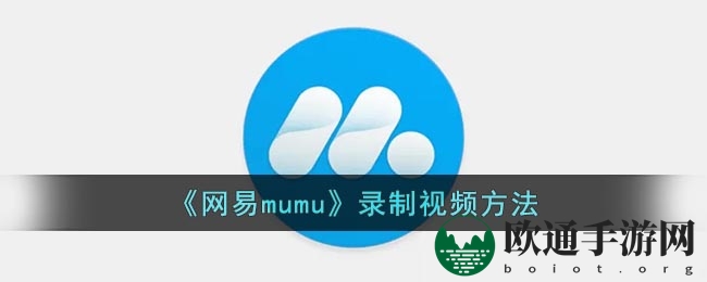 《网易mumu》录制视频方法