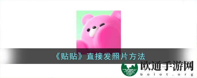《贴贴》直接发照片方法