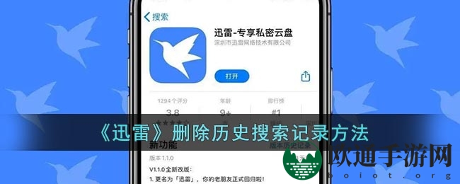 《迅雷》删除历史搜索记录方法