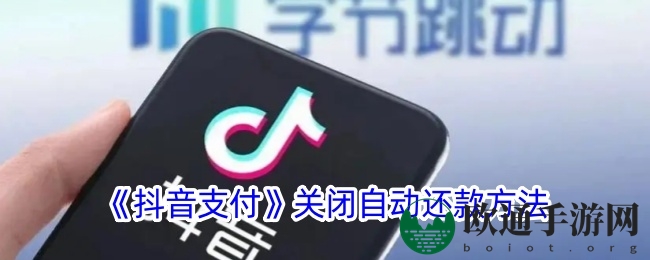 《抖音支付》关闭自动还款方法
