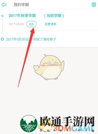 《课程格子》调整开学日期方法展示