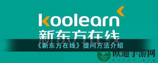 《新东方在线》提问方法介绍