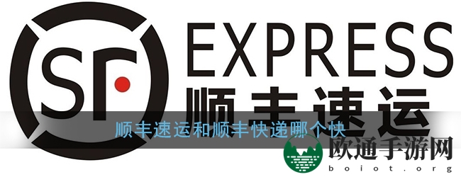 揭秘顺丰速运与顺丰快递速度之争