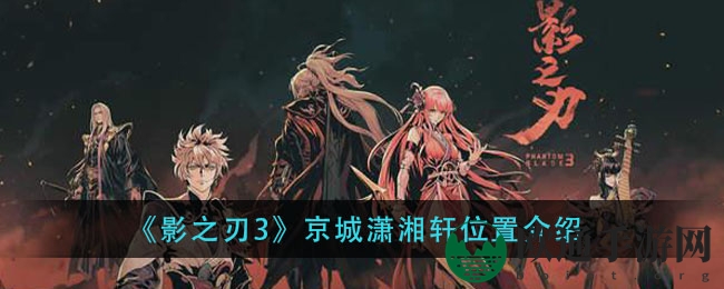 《影之刃3》京城潇湘轩位置介绍