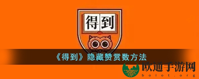 《得到》隐藏赞赏方法