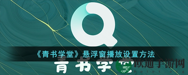 《青书学堂》悬浮窗播放设置方法