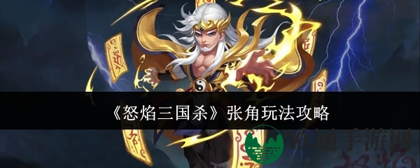 《怒焰三国杀》张角玩法攻略