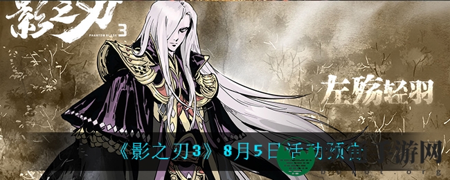 《影之刃3》8月5日活动预告